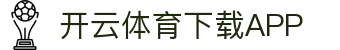 开云体育官方下载入口-中国官网正版|开云集团推荐